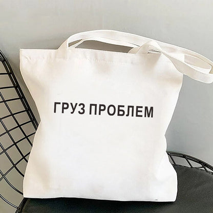 Realaiot I CARRY THE SHIT Fashion Shopper Bag Russian Ukrain Letter Print Canvas Black Shopping Bags ECO Girl Students Shoulder Bag