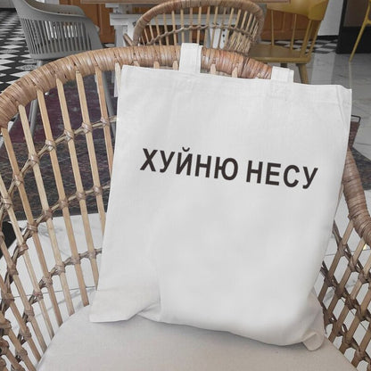 Realaiot I CARRY THE SHIT Fashion Shopper Bag Russian Ukrain Letter Print Canvas Black Shopping Bags ECO Girl Students Shoulder Bag